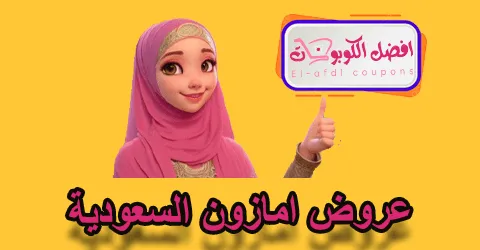 عروض امازون السعودية